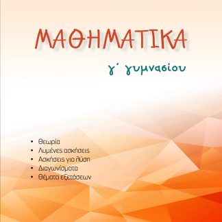 ΜΑΘΗΜΑΤΙΚΑ Γ΄ ΓΥΜΝΑΣΙΟΥ