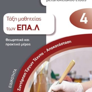 ΕΙΔΙΚΟΤΗΤΑ ΣΥΝΤΗΡΗΣΗ ΕΡΓΩΝ ΤΕΧΝΗΣ-ΑΠΟΚΑΤΑΣΤΑΣΗ: ΑΠΑΝΤΗΣΕΙΣ ΣΤΑ ΘΕΜΑΤΑ ΠΙΣΤΟΠΟΙΗΣΗΣ ΑΠΟΦΟΙΤΩΝ ΜΕΤΑΛΥ ΤΑΞΗ ΜΑΘΗΤΕΙΑΣ ΤΩΝ ΕΠΑ.Λ