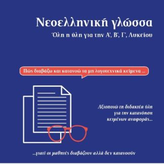 ΝΕΟΕΛΛΗΝΙΚΗ ΓΛΩΣΣΑ ΟΛΗ Η ΥΛΗ ΓΙΑ ΤΗΝ Α', Β', Γ' ΛΥΚΕΙΟΥ