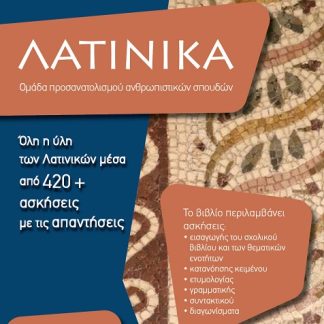 ΛΑΤΙΝΙΚΑ Γ' ΛΥΚΕΙΟΥ Α' ΤΕΥΧΟΣ