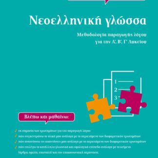 ΝΕΟΕΛΛΗΝΙΚΗ ΓΛΩΣΣΑ ΜΕΘΟΔΟΛΟΓΙΑ ΠΑΡΑΓΩΓΗΣ ΛΟΓΟΥ ΓΙΑ ΤΗΝ Α’, Β’, Γ’ ΛΥΚΕΙΟΥ