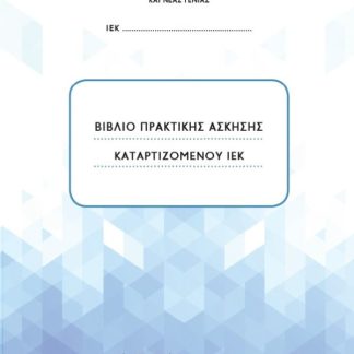 ΒΙΒΛΙΟ ΠΡΑΚΤΙΚΗΣ ΑΣΚΗΣΗΣ ΚΑΤΑΡΤΙΖΟΜΕΝΟΥ ΙΕΚ