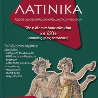 ΛΑΤΙΝΙΚΑ Γ΄ ΛΥΚΕΙΟΥ Β΄ ΤΕΥΧΟΣ