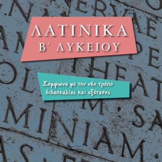 ΛΑΤΙΝΙΚΑ Β' ΛΥΚΕΙΟΥ