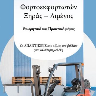 ΠΙΣΤΟΠΟΙΗΣΗ ΕΠΑΓΓΕΛΜΑΤΙΚΗΣ ΚΑΤΑΡΤΙΣΗΣ ΦΟΡΤΟΕΚΦΟΡΤΩΤΩΝ ΞΗΡΑΣ-ΛΙΜΕΝΟΣ ΘΕΩΡΗΤΙΚΟ ΚΑΙ ΠΡΑΚΤΙΚΟ ΜΕΡΟΣ