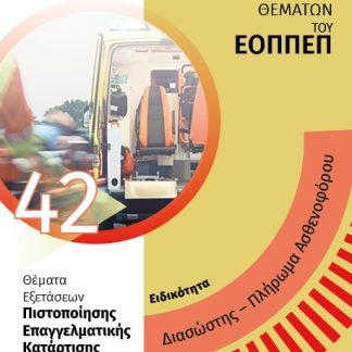 ΔΙΑΣΩΣΤΗΣ ΠΛΗΡΩΜΑ ΑΣΘΕΝΟΦΟΡΟΥ ΘΕΜΑΤΑ ΕΞΕΤΑΣΕΩΝ ΠΙΣΤΟΠΟΙΗΣΗΣ ΙΕΚ