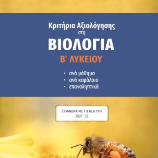 ΚΡΙΤΗΡΙΑ ΑΞΙΟΛΟΓΗΣΗΣ ΣΤΗ ΒΙΟΛΟΓΙΑ Β΄ ΛΥΚΕΙΟΥ ΑΝΑ ΜΑΘΗΜΑ, ΑΝΑ ΚΕΦΑΛΑΙΟ, ΕΠΑΝΑΛΗΠΤΙΚΑ