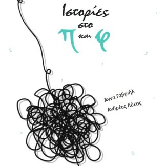 ΙΣΤΟΡΙΕΣ ΣΤΟ Π ΚΑΙ Φ