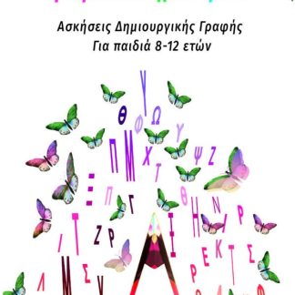 ΓΡΑΦΟ...ΠΑΙΧΝΙΔΙΣΜΑΤΑ ΑΣΚΗΣΕΙΣ ΔΗΜΙΟΥΡΓΙΚΗΣ ΓΡΑΦΗΣ ΓΙΑ ΠΑΙΔΙΑ 8 - 12 ΕΤΩΝ