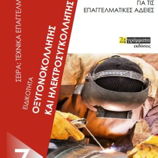 ΕΙΔΙΚΟΤΗΤΑ ΟΞΥΓΟΝΟΚΟΛΛΗΤΗΣ ΚΑΙ ΗΛΕΚΤΡΟΣΥΓΚΟΛΛΗΤΗΣ ΑΠΑΝΤΗΣΕΙΣ ΣΤΗΝ ΤΡΑΠΕΖΑ ΘΕΜΑΤΩΝ ΓΙΑ ΤΙΣ ΕΠΑΓΓΕΛΜΑΤΙΚΕΣ ΑΔΕΙΕΣ