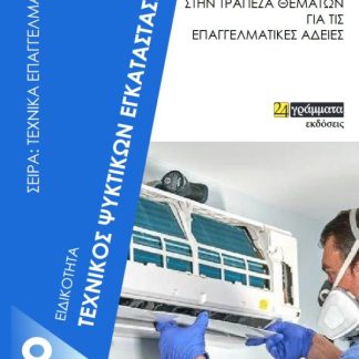 ΤΕΧΝΙΚΟΣ ΨΥΚΤΙΚΩΝ ΕΓΚΑΤΑΣΤΑΣΕΩΝ ΑΠΑΝΤΗΣΕΙΣ ΣΤΗΝ ΤΡΑΠΕΖΑ ΘΕΜΑΤΩΝ ΓΙΑ ΤΙΣ ΕΠΑΓΓΕΛΜΑΤΙΚΕΣ ΑΔΕΙΕΣ