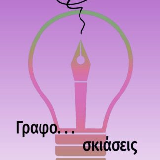 ΓΡΑΦΟ... ΣΚΙΑΣΕΙΣ ΑΣΚΗΣΕΙΣ ΔΗΜΙΟΥΡΓΙΚΗΣ ΓΡΑΦΗΣ ΓΙΑ ΕΦΗΒΟΥΣ ΚΑΙ ΕΝΗΛΙΚΕΣ