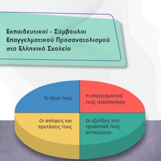 ΕΚΠΑΙΔΕΥΤΙΚΟΙ - ΣΥΜΒΟΥΛΟΙ ΕΠΑΓΓΕΛΜΑΤΙΚΟΥ ΠΡΟΣΑΝΑΤΟΛΙΣΜΟΥ ΣΤΟ ΕΛΛΗΝΙΚΟ ΣΧΟΛΕΙΟ