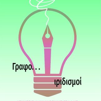 ΓΡΑΦΟ... ΙΡΙΔΙΣΜΟΙ ΑΣΚΗΣΕΙΣ ΔΗΜΙΟΥΡΓΙΚΗΣ ΓΡΑΦΗΣ ΓΙΑ ΔΙΔΑΣΚΑΛΙΑ ΑΠΟ ΕΚΠΑΙΔΕΥΤΙΚΟΥΣ ΟΛΩΝ ΤΩΝ ΣΧΟΛΙΚΩΝ ΒΑΘΜΙΔΩΝ