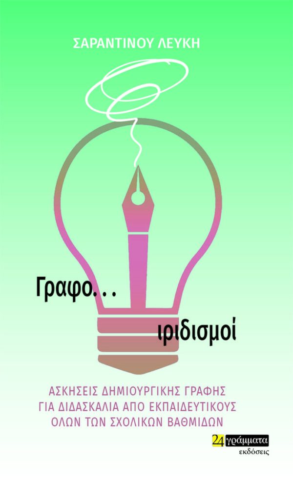 ΓΡΑΦΟ... ΙΡΙΔΙΣΜΟΙ ΑΣΚΗΣΕΙΣ ΔΗΜΙΟΥΡΓΙΚΗΣ ΓΡΑΦΗΣ ΓΙΑ ΔΙΔΑΣΚΑΛΙΑ ΑΠΟ ΕΚΠΑΙΔΕΥΤΙΚΟΥΣ ΟΛΩΝ ΤΩΝ ΣΧΟΛΙΚΩΝ ΒΑΘΜΙΔΩΝ