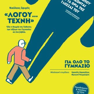 «ΛΟΓΟΥ… ΤΕΧΝΗ» ΟΛΗ Η ΘΕΩΡΙΑ ΤΗΣ ΕΚΘΕΣΗΣ ΤΩΝ ΤΑΞΕΩΝ ΤΟΥ ΓΥΜΝΑΣΙΟΥ ΣΕ ΕΝΑ ΒΙΒΛΙΟ
