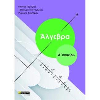 ΑΛΓΕΒΡΑ Α' ΛΥΚΕΙΟΥ (ΝΤΑΝΟΣ) 2Η ΕΚΔΟΣΗ