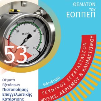 ΕΙΔΙΚΟΤΗΤΑ ΤΕΧΝΙΚΟΣ ΕΓΚΑΤΑΣΤΑΣΕΩΝ ΨΥΞΗΣ, ΑΕΡΙΣΜΟΥ & ΚΛΙΜΑΤΙΣΜΟΥ