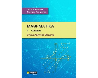 ΜΑΘΗΜΑΤΙΚΑ Γ’ ΛΥΚΕΙΟΥ – ΕΠΑΝΑΛΗΠΤΙΚΑ ΘΕΜΑΤΑ