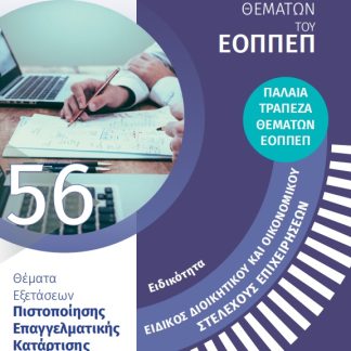 ΕΙΔΙΚΟΤΗΤΑ ΕΙΔΙΚΟΣ ΔΙΟΙΚΗΤΙΚΟΥ ΚΑΙ ΟΙΚΟΝΟΜΙΚΟΥ ΣΤΕΛΕΧΟΥΣ ΕΠΙΧΕΙΡΗΣΕΩΝ: ΑΠΑΝΤΗΣΕΙΣ ΣΤΗΝ ΤΡΑΠΕΖΑ ΘΕΜΑ ΘΕΜΑΤΑ ΕΞΕΤΑΣΕΩΝ ΠΙΣΤΟΠΟΙΗΣΗΣ ΕΠΑΓΓΕΛΜΑΤΙΚΗΣ ΚΑΤΑ
