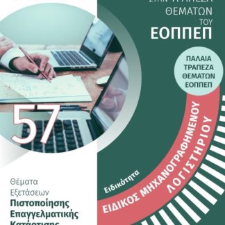 ΕΙΔΙΚΟΤΗΤΑ ΕΙΔΙΚΟΣ ΜΗΧΑΝΟΓΡΑΦΗΜΕΝΟΥ ΛΟΓΙΣΤΗΡΙΟΥ: ΑΠΑΝΤΗΣΕΙΣ ΣΤΗΝ ΤΡΑΠΕΖΑ ΘΕΜΑΤΩΝ ΤΟΥ ΕΟΠΠΕΠ ΘΕΜΑΤΑ ΕΞΕΤΑΣΕΩΝ ΠΙΣΤΟΠΟΙΗΣΗΣ ΕΠΑΓΓΕΛΜΑΤΙΚΗΣ ΚΑΤΑΡΤΙΣΗΣ Γ