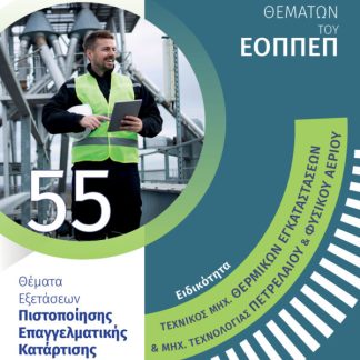 ΕΙΔΙΚΟΤΗΤΑ ΤΕΧΝΙΚΟΣ ΜΗΧ. ΘΕΡΜ. ΕΓΚΑΤ. ΚΑΙ ΜΗΧ. ΤΕΧΝΟΛ. ΠΕΤΡ. ΚΑΙ ΦΥΣ. ΑΕΡ. ΘΕΜΑΤΑ ΕΞΕΤΑΣΕΩΝ ΠΙΣΤ/ΣΗΣ ΕΠΑΓ. ΚΑΤΑΡΤΙΣΗΣ ΓΙΑ ΑΠΟΦΟΙΤΟΥΣ ΔΗΜΟΣΙΩΝ ΚΑΙ ΙΔ.