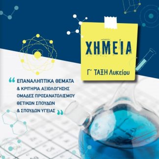 ΧΗΜΕΙΑ Γ΄ ΛΥΚΕΙΟΥ ΕΠΑΝΑΛΗΠΤΙΚΑ ΘΕΜΑΤΑ ΚΑΙ ΚΡΙΤΗΡΙΑ ΑΞΙΟΛΟΓΗΣΗΣ