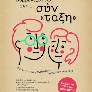 ΣΥΜΜΕΤΕΧΟΝΤΑΣ ΣΤΗΝ ΣΥΝ "ΤΑΞΗ" ΓΙΑ ΟΛΟ ΤΟ ΔΗΜΟΤΙΚΟ