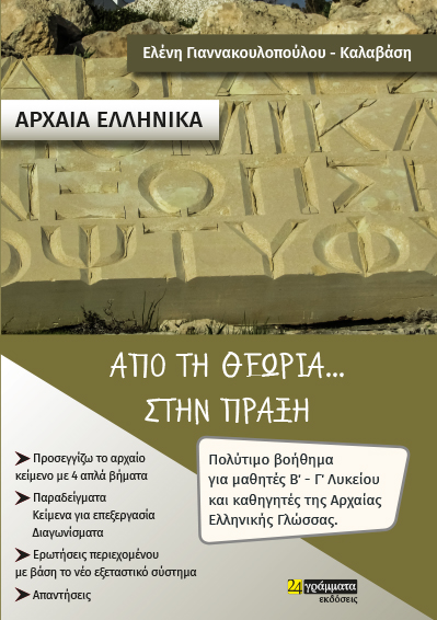 ΑΡΧΑΙΑ ΕΛΛΗΝΙΚΑ. ΑΠΟ ΤΗ ΘΕΩΡΙΑ... ΣΤΗΝ ΠΡΑΞΗ ΠΟΛΥΤΙΜΟ ΒΟΗΘΗΜΑ ΓΙΑ ΜΑΘΗΤΕΣ Β' - Γ' ΛΥΚΕΙΟΥ ΚΑΙ ΚΑΘΗΓΗΤΕΣ ΤΗΣ ΑΡΧΑΙΑΣ ΕΛΛΗΝΙΚΗΣ ΓΛΩΣΣΑΣ