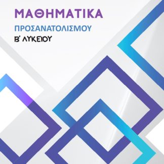 ΜΑΘΗΜΑΤΙΚΑ ΠΡΟΣΑΝΑΤΟΛΙΣΜΟΥ Β΄ ΛΥΚΕΙΟΥ
