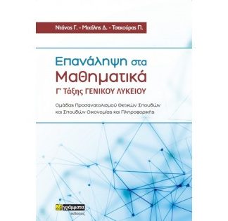 ΕΠΑΝΑΛΗΨΗ ΣΤΑ ΜΑΘΗΜΑΤΙΚΑ Γ’ ΤΑΞΗΣ ΓΕΝΙΚΟΥ ΛΥΚΕΙΟΥ