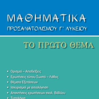 ΜΑΘΗΜΑΤΙΚΑ ΠΡΟΣΑΝΑΤΟΛΙΣΜΟΥ Γ' ΛΥΚΕΙΟΥ. ΤΟ ΠΡΩΤΟ ΘΕΜΑ