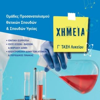 ΧΗΜΕΙΑ Γ΄ ΛΥΚΕΙΟΥ. Β΄ ΤΟΜΟΣ ΟΜΑΔΕΣ ΠΡΟΣΑΝΑΤΟΛΙΣΜΟΥ ΘΕΤΙΚΩΝ ΣΠΟΥΔΩΝ & ΣΠΟΥΔΩΝ ΥΓΕΙΑΣ