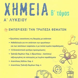 ΧΗΜΕΙΑ Α΄ ΛΥΚΕΙΟΥ. Β΄ ΤΟΜΟΣ ΕΜΠΕΡΙΕΧΕΙ ΤΗΝ ΤΡΑΠΕΖΑ ΘΕΜΑΤΩΝ