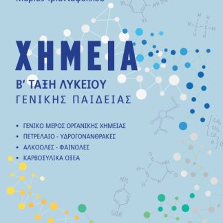ΧΗΜΕΙΑ Β΄ ΤΑΞΗ ΛΥΚΕΙΟΥ ΓΕΝΙΚΗΣ ΠΑΙΔΕΙΑΣ