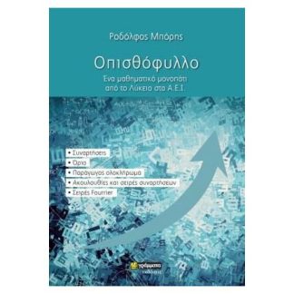 ΟΠΙΣΘΟΦΥΛΛΟ ΕΝΑ ΜΑΘΗΜΑΤΙΚΟ ΜΟΝΟΠΑΤΙ ΑΠΟ ΤΟ ΛΥΚΕΙΟ ΣΤΑ Α.Ε.Ι.