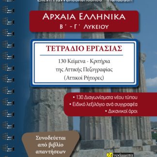 ΑΡΧΑΙΑ ΕΛΛΗΝΙΚΑ Β΄ - Γ΄ ΛΥΚΕΙΟΥ ΤΕΤΡΑΔΙΟ ΕΡΓΑΣΙΑΣ. 130 ΚΕΙΜΕΝΑ-ΚΡΙΤΗΡΙΑ ΤΗΣ ΑΤΤΙΚΗΣ ΠΕΖΟΓΡΑΦΙΑΣ (ΑΤΤΙΚΟΙ ΡΗΤΟΡΕΣ)