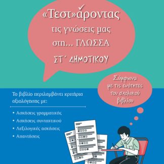 ΤΕΣΤΑΡΟΝΤΑΣ ΤΙΣ ΓΝΩΣΕΙΣ ΜΑΣ ΣΤΗ… ΓΛΩΣΣΑ ΣΤ ΔΗΜΟΤΙΚΟΥ