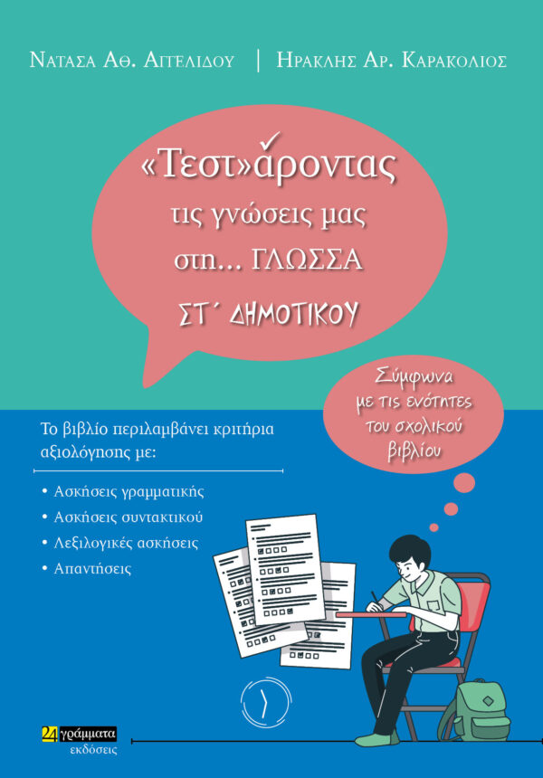 ΤΕΣΤΑΡΟΝΤΑΣ ΤΙΣ ΓΝΩΣΕΙΣ ΜΑΣ ΣΤΗ… ΓΛΩΣΣΑ ΣΤ ΔΗΜΟΤΙΚΟΥ