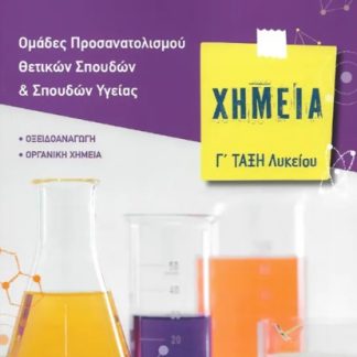 ΧΗΜΕΙΑ Γ' ΛΥΚΕΙΟΥ (ΤΡΙΤΟΣ ΤΟΜΟΣ) - ΟΜΑΔΕΣ ΠΡΟΣΑΝΑΤΟΛΙΣΜΟΥ ΘΕΤΙΚΩΝ ΣΠΟΥΔΩΝ ΚΑΙ ΣΠΟΥΔΩΝ ΥΓΕΙΑΣ