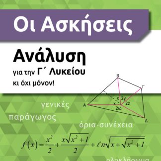 ΟΙ ΑΣΚΗΣΕΙΣ. ΑΝΑΛΥΣΗ ΓΙΑ ΤΗΝ Γ΄ ΛΥΚΕΙΟΥ ΚΙ ΟΧΙ ΜΟΝΟΝ!