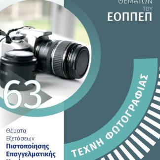 ΤΕΧΝΗ ΦΩΤΟΓΡΑΦΙΑΣ ΑΠΑΝΤΗΣΕΙΣ ΣΤΗΝ ΤΡΑΠΕΖΑ ΘΕΜΑΤΩΝ ΤΟΥ ΕΟΠΠΕΠ