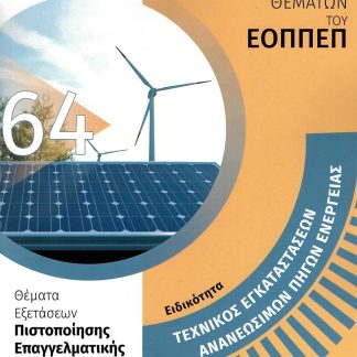 ΕΙΔΙΚΟΤΗΤΑ ΤΕΧΝΙΚΟΣ ΕΓΚΑΤΑΣΤΑΣΕΩΝ ΑΝΑΝΕΩΣΙΜΩΝ ΠΗΓΩΝ ΕΝΕΡΓΕΙΑΣ: ΑΠΑΝΤΗΣΕΙΣ ΣΤΗΝ ΤΡΑΠΕΖΑ ΘΕΜΑΤΩΝ ΤΟΥ
