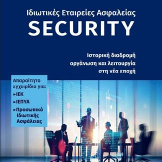 ΙΔΙΩΤΙΚΕΣ ΕΤΑΙΡΕΙΕΣ ΑΣΦΑΛΕΙΑΣ SECURITY ΙΣΤΟΡΙΚΗ ΔΙΑΔΡΟΜΗ, ΟΡΓΑΝΩΣΗ ΚΑΙ ΛΕΙΤΟΥΡΓΙΑ ΣΤΗ ΝΕΑ ΕΠΟΧΗ