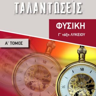 ΤΑΛΑΝΤΩΣΕΙΣ ΦΥΣΙΚΗ Γ΄ ΛΥΚΕΙΟΥ. ΤΟΜΟΣ Α΄