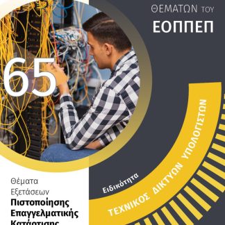 ΕΙΔΙΚΟΤΗΤΑ ΤΕΧΝΙΚΟΣ ΔΙΚΤΥΩΝ ΥΠΟΛΟΓΙΣΤΩΝ: ΑΠΑΝΤΗΣΕΙΣ ΣΤΗΝ ΤΡΑΠΕΖΑ ΘΕΜΑΤΩΝ ΤΟΥ ΕΟΠΠΕΠ ΘΕΜΑΤΑ ΕΞΕΤΑΣΕΩΝ ΠΙΣΤΟΠΟΙΗΣΗΣ ΕΠΑΓΓΕΛΜΑΤΙΚΗΣ ΚΑΤΑΡΤΙΣΗΣ ΓΙΑ ΑΠΟΦΟ