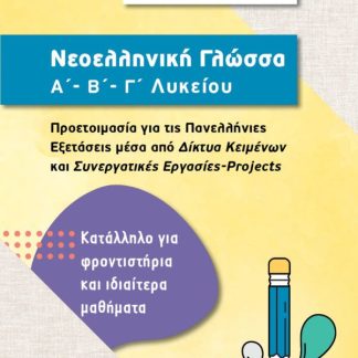 ΝΕΟΕΛΛΗΝΙΚΗ ΛΟΓΟΤΕΧΝΙΑ Α' Β' Γ' ΛΥΚΕΙΟΥ