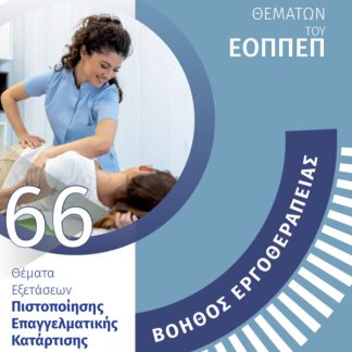 ΕΙΔΙΚΟΤΗΤΑ ΒΟΗΘΟΣ ΕΡΓΟΘΕΡΑΠΕΙΑΣ: ΑΠΑΝΤΗΣΕΙΣ ΣΤΗΝ ΤΡΑΠΕΖΑ ΘΕΜΑΤΩΝ ΤΟΥ ΕΟΠΠΕΠ
