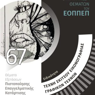 ΕΙΔΙΚΟΤΗΤΑ ΤΕΧΝΗ ΣΚΙΤΣΟΥ, ΕΙΚΟΝΟΓΡΑΦΙΑΣ, ΓΡΑΦΙΚΩΝ ΤΕΧΝΩΝ: ΑΠΑΝΤΗΣΕΙΣ ΣΤΗΝ ΤΡΑΠΕΖΑ ΘΕΜΑΤΩΝ ΤΟΥ ΕΟΠΠΕ ΘΕΜΑΤΑ ΕΞΕΤΑΣΕΩΝ ΠΙΣΤΟΠΟΙΗΣΗΣ ΕΠΑΓΓΕΛΜΑΤΙΚΗΣ ΚΑΤΑ