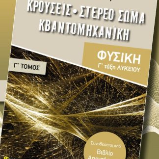 ΚΡΟΥΣΕΙΣ. ΣΤΕΡΕΟ ΣΩΜΑ. ΚΒΑΝΤΟΜΗΧΑΝΙΚΗ ΦΥΣΙΚΗ Γ΄ ΛΥΚΕΙΟΥ. ΤΟΜΟΣ Γ΄